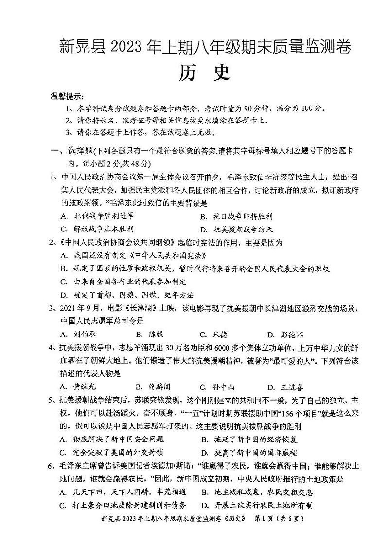 湖南省怀化市新晃侗族自治县2022-2023学年部编版八年级下学期6月期末历史试题第1页