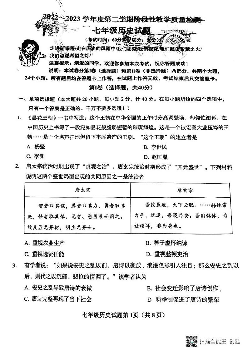 山东省青岛市黄岛区2022-2023学年部编版七年级下学期6月期末历史试题第1页