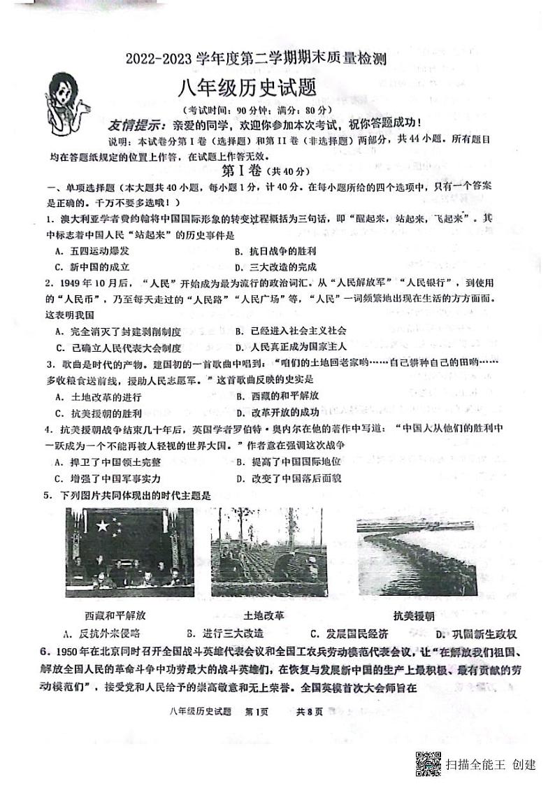 山东省青岛市城阳区2022-2023学年部编版八年级下学期6月期末历史试题01