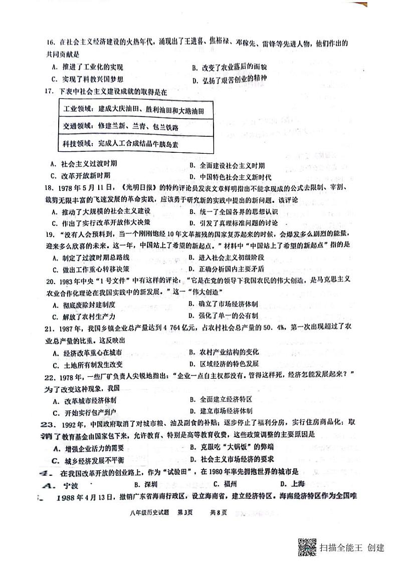 山东省青岛市城阳区2022-2023学年部编版八年级下学期6月期末历史试题03