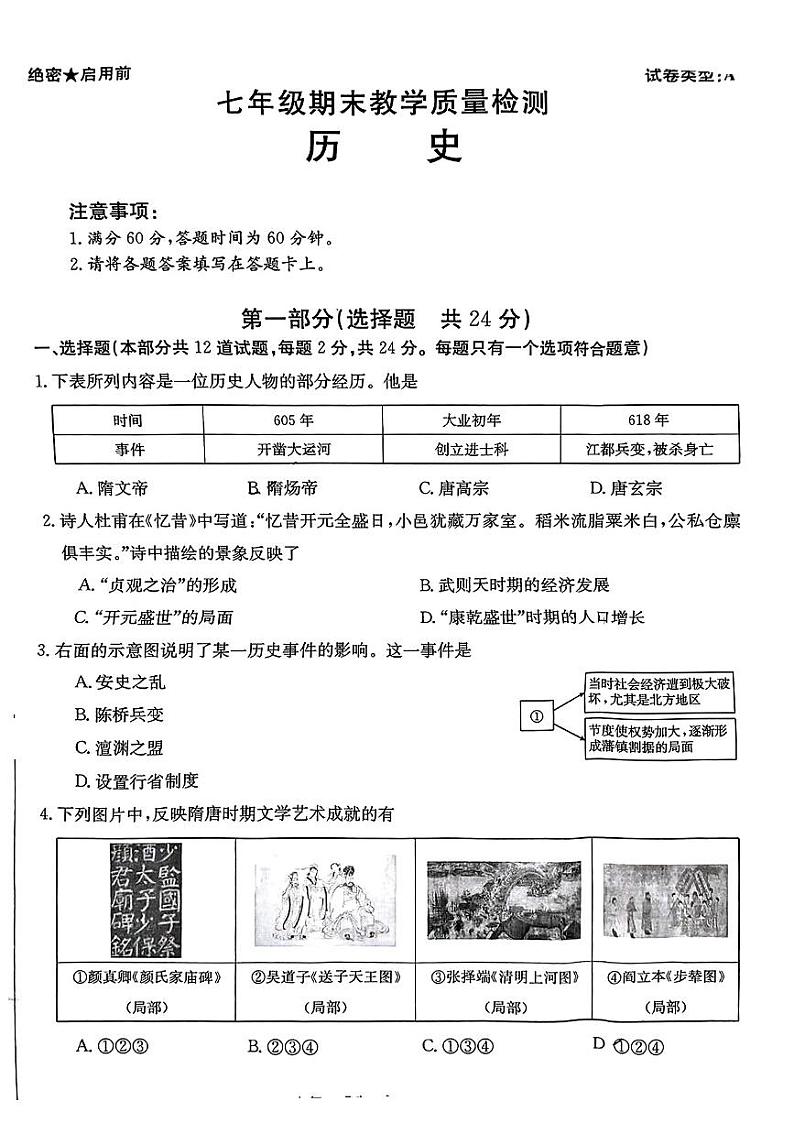 陕西省西安市汇知中学2022-2023学年部编版七年级历史下学期期末试题01