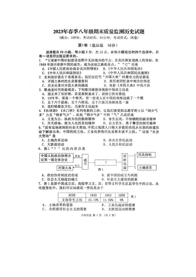 福建省泉州市永春县2022-2023学年八年级下学期期末质量监测历史试题第1页