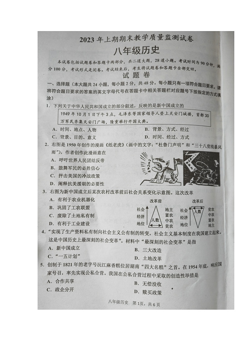 湖南省益阳市沅江市2022-2023学年八年级下学期期末考试历史试题01