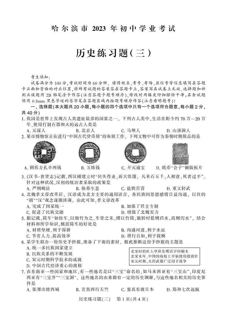 2023年黑龙江省哈尔滨市中考历史、道德与法治真题01