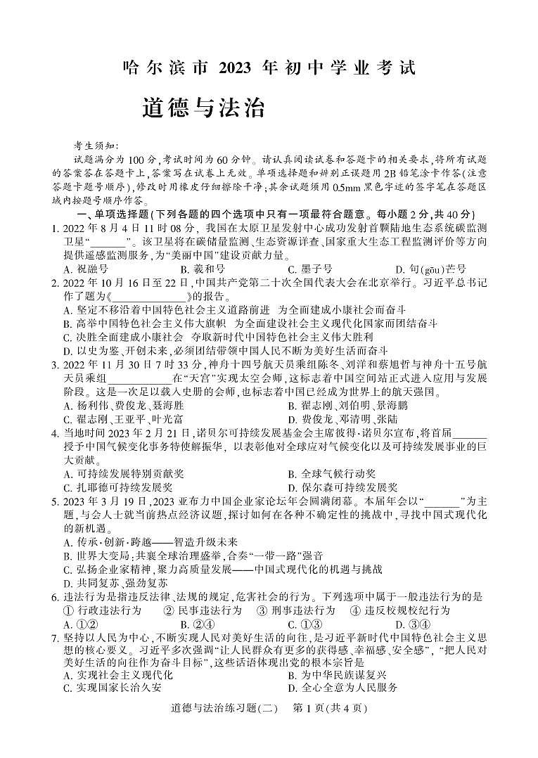 2023年黑龙江省哈尔滨市中考历史、道德与法治真题01