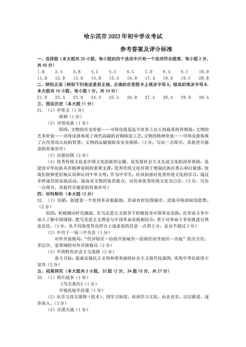 2023年黑龙江省哈尔滨市中考历史、道德与法治真题01
