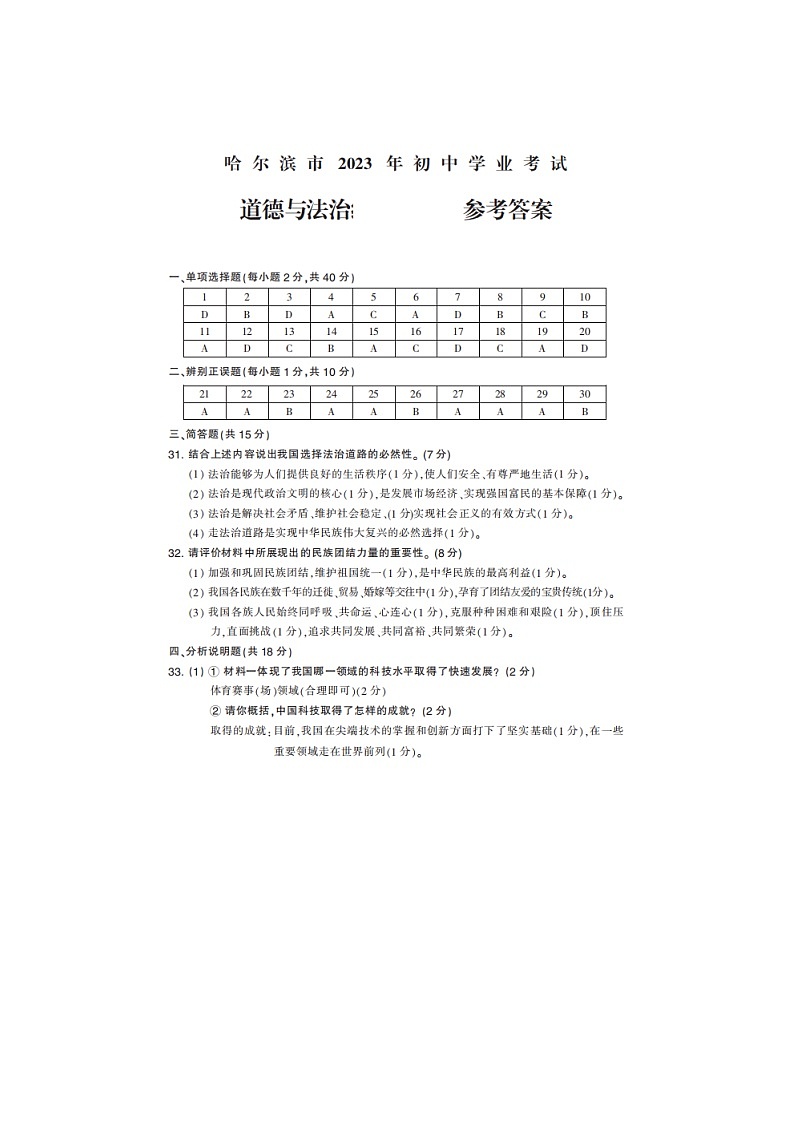 2023年黑龙江省哈尔滨市中考历史、道德与法治真题01