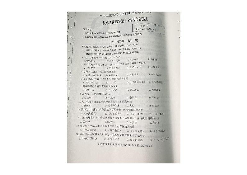 2023年黑龙江省绥化市中考历史和道德与法治真题01
