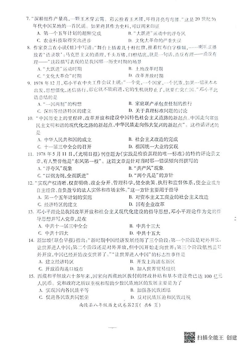 安徽省芜湖市南陵县2022-2023学年八年级下学期6月期末历史试题第2页