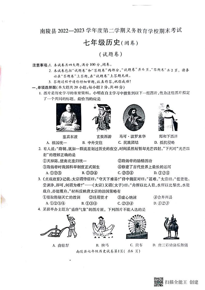 安徽省芜湖市南陵县2022-2023学年七年级下学期6月期末历史试题01