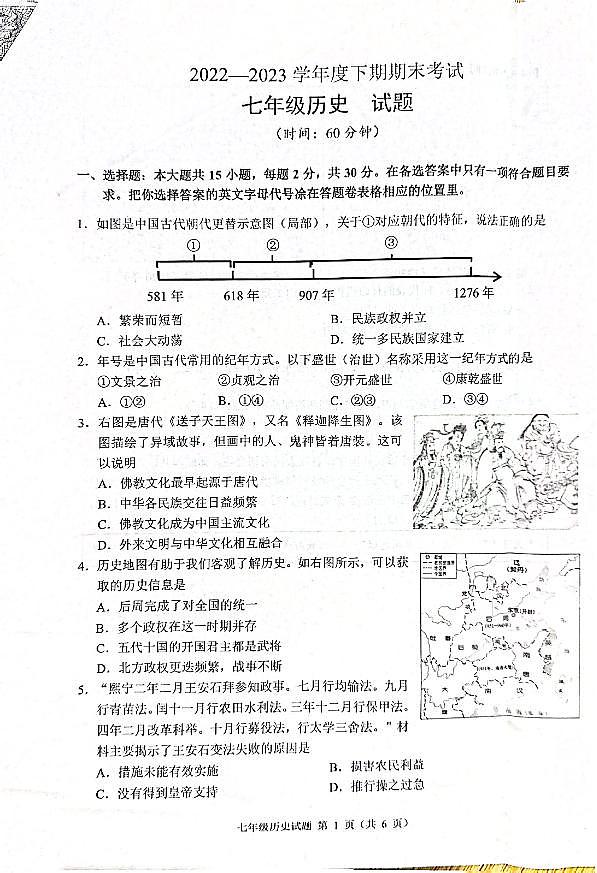 重庆市渝中区2022-2023学年七年级下学期6月期末历史试题01