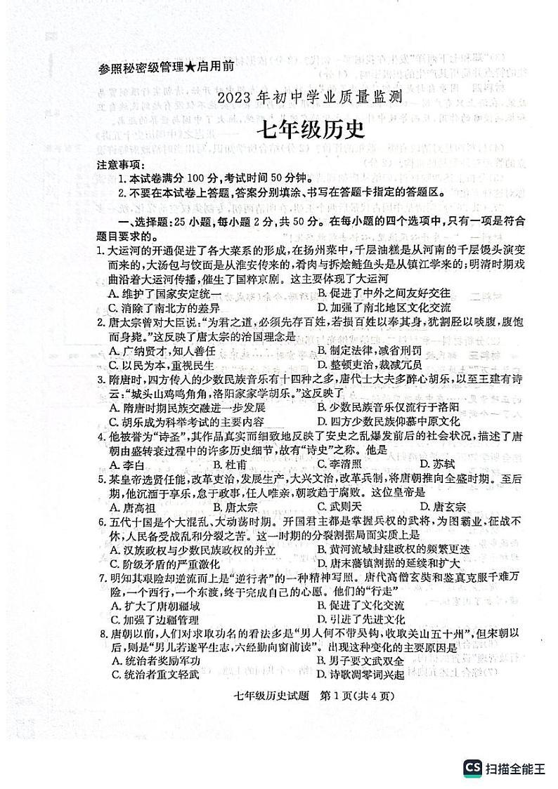 山东省枣庄市市中区2022-2023学年七年级下学期6月期末历史试题01