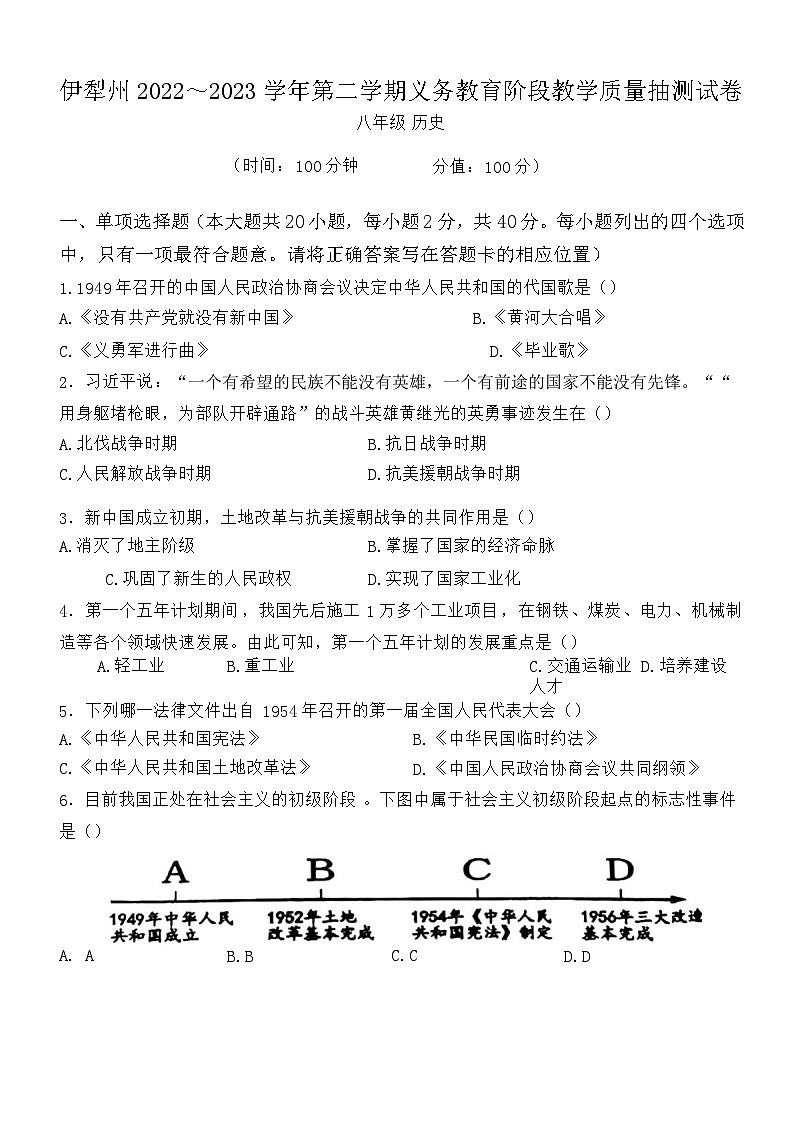 新疆维吾尔自治区伊犁哈萨克自治州2022-2023学年八年级下学期6月期末历史试题01
