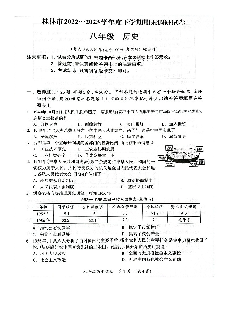 广西壮族自治区桂林市2022-2023学年八年级下学期6月期末历史试题第1页