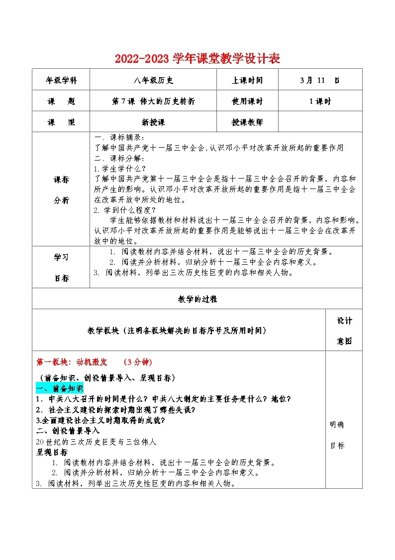 3.7 伟大的历史转折 教案（2022-2023学年部编版八年级历史下册）01