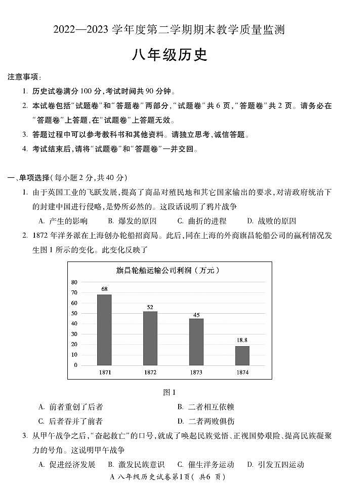 安徽省蚌埠市蚌山区2022-2023学年下学期期末教学质量检测八年级历史试题01