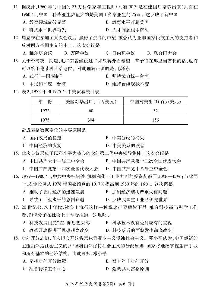 安徽省蚌埠市蚌山区2022-2023学年下学期期末教学质量检测八年级历史试题03