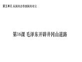 第五单元_从国共合作到国共对立_第16课_毛泽东开辟井冈山道路课件PPT