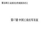 第五单元_从国共合作到国共对立_第17课_中国工农红军长征课件PPT