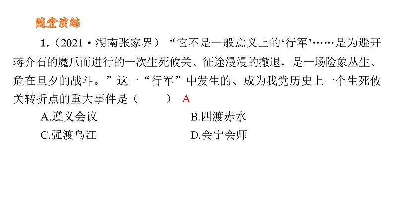 第五单元_从国共合作到国共对立_第17课_中国工农红军长征课件PPT第8页