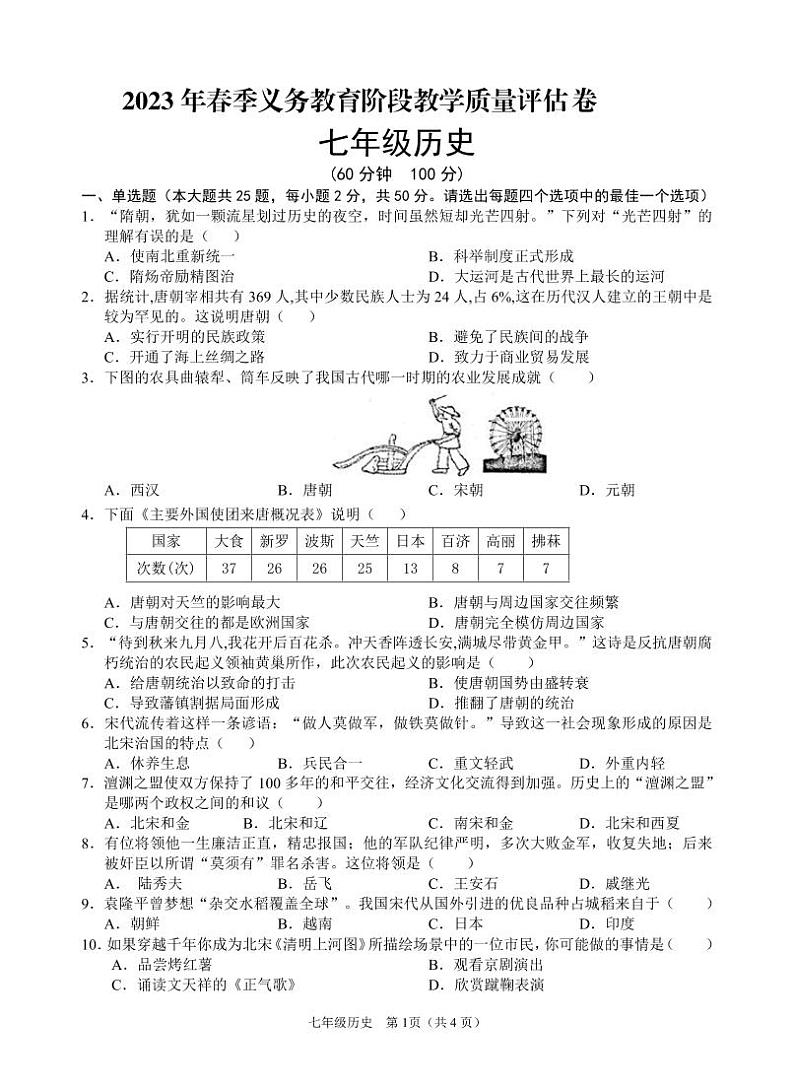 四川省广安市邻水县2022-2023学年七年级下学期期末考试历史试题第1页