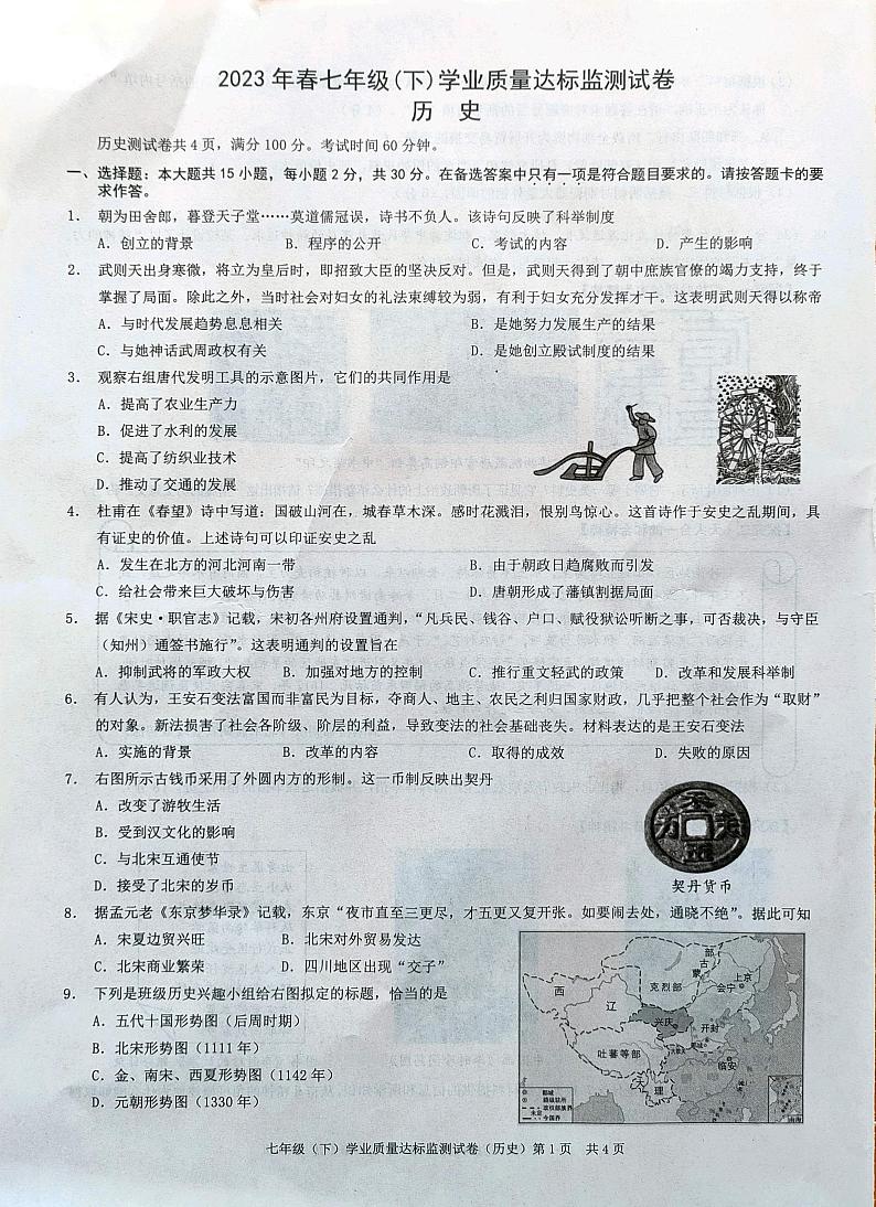 重庆市彭水区县联考2022-2023学年七年级下学期6月期末历史试题第1页