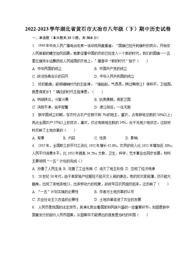 2022-2023学年湖北省黄石市大冶市八年级（下）期中历史试卷（含解析）01