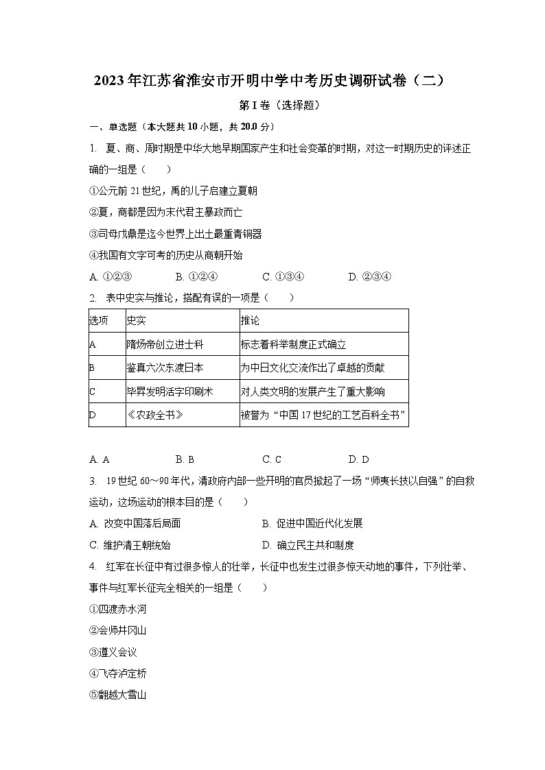 2023年江苏省淮安市开明中学中考历史调研试卷（二）（含解析）01
