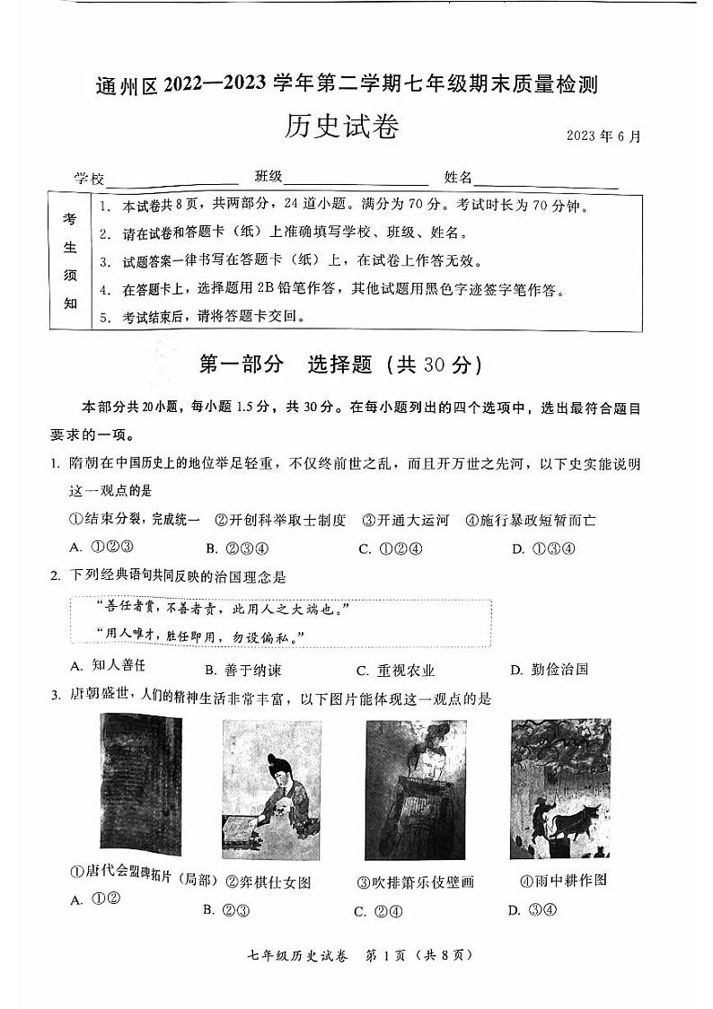 北京市通州区2022_2023学年七年级下学期期末考试历史试题第1页