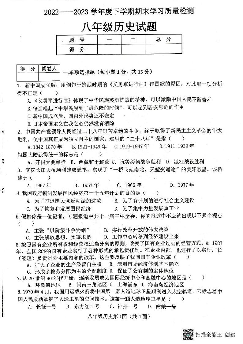 湖北省襄阳市枣阳市2022-2023学年八年级下学期期末考试历史试题01