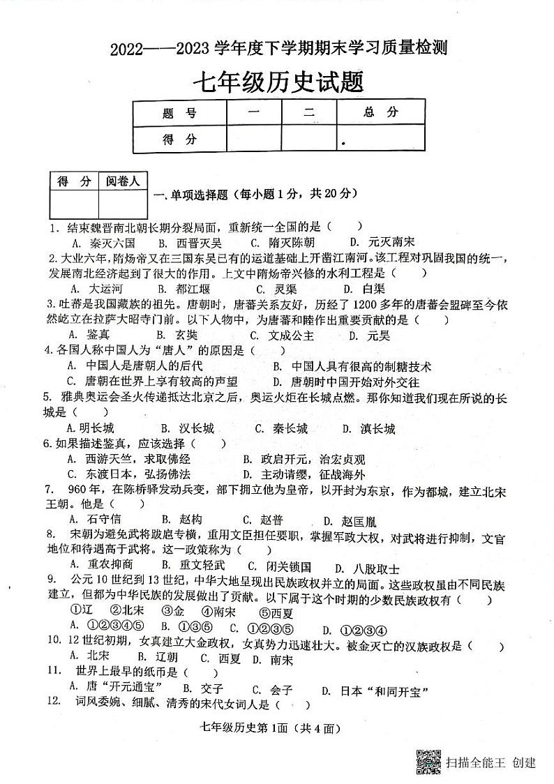 湖北省襄阳市枣阳市2022-2023学年七年级下学期期末考试历史试题第1页