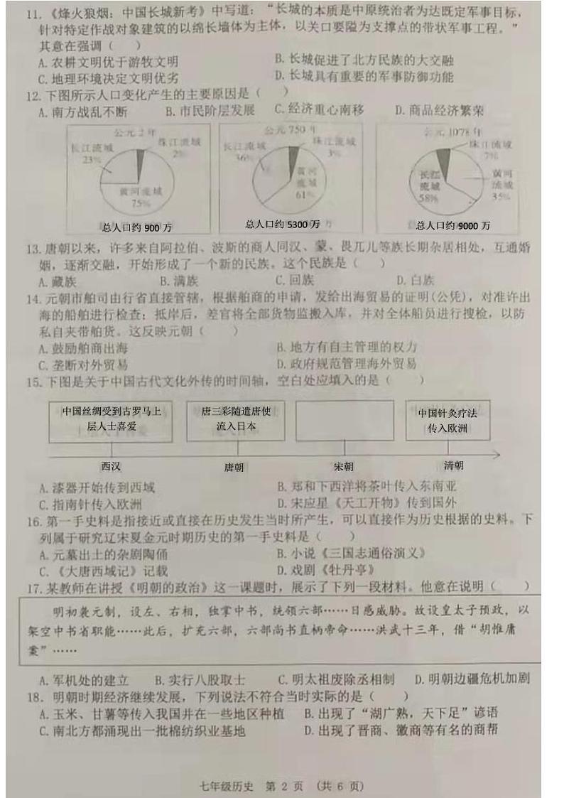 江西省新余市2022-2023学年七年级下学期期末质量监测历史试卷第2页