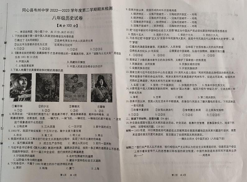 宁夏回族自治区吴忠市同心县韦州中学2022-2023学年部编版八年级下学期期末考试历史试题第1页