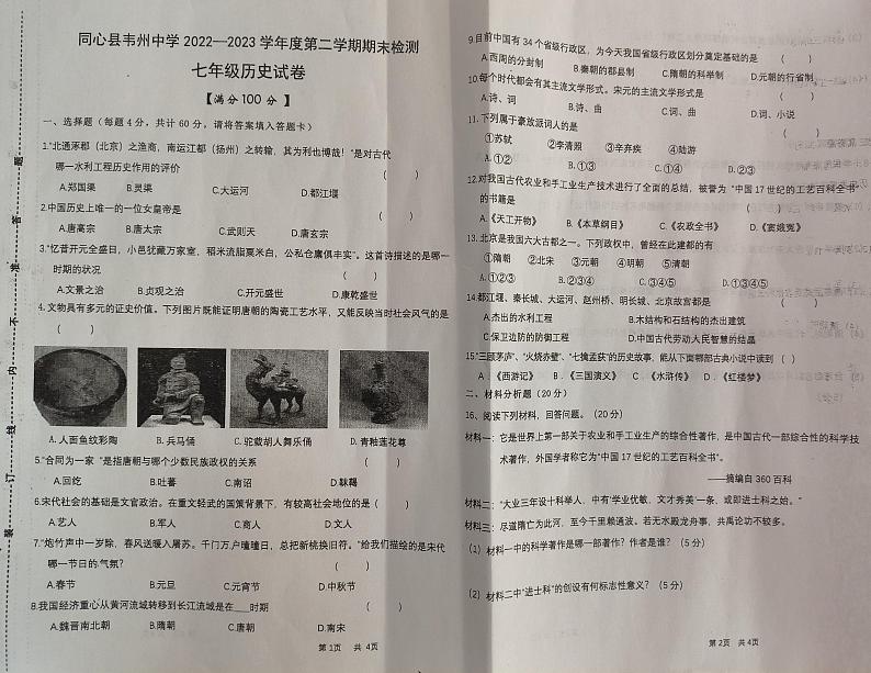 宁夏吴忠市同心县韦州中学2022-2023学年七年级下学期期末考试历史试题第1页