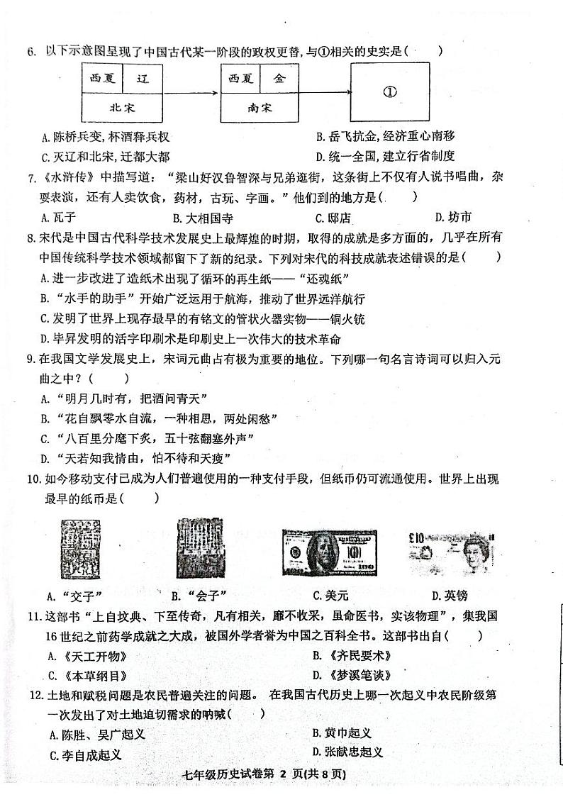 四川省达州市达川区2022-2023学年七年级下学期期末历史试题02