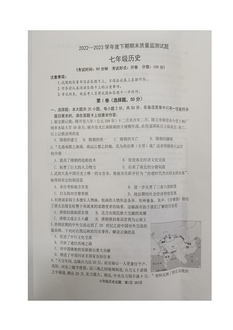 重庆市南岸区2022-2023学年七年级下学期期末质量监测历史试题01
