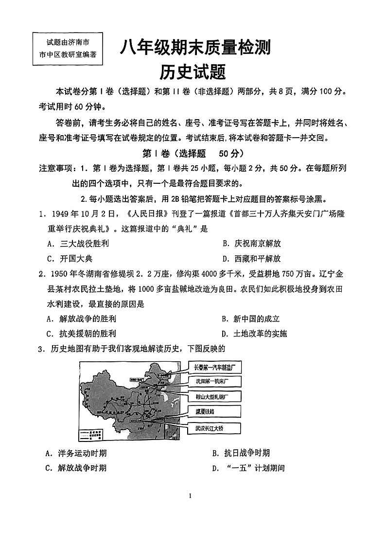 山东省济南市市中区2022-2023学年八年级下学期期末考试历史试题01