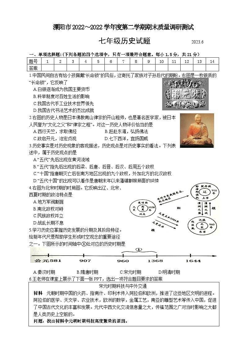 江苏省常州市溧阳市2022-2023学年部编版七年级下学期6月期末历史试题（含答案）第1页