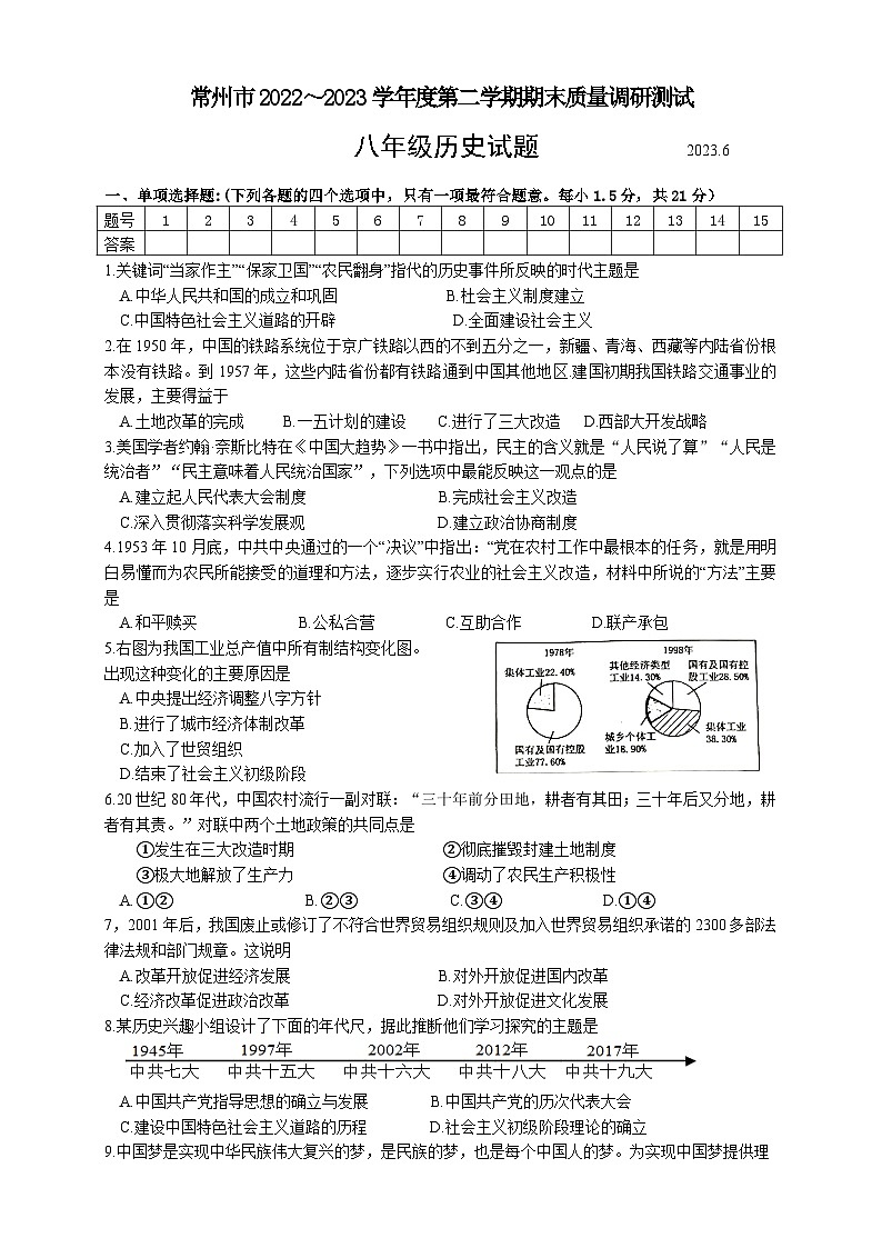 江苏省常州市溧阳市南渡初级中学2022～2023学年部编版八年级历史下学期期末质量调研测试试题（含答案）01
