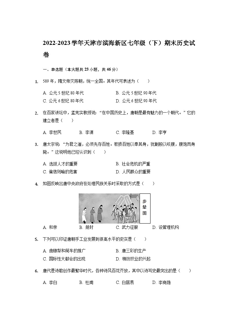 2022-2023学年天津市滨海新区部编版七年级下学期期末历史试卷01