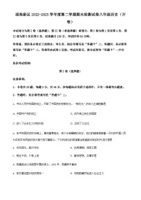 天津市滨海新区2022-2023学年八年级下学期期末考试历史试题