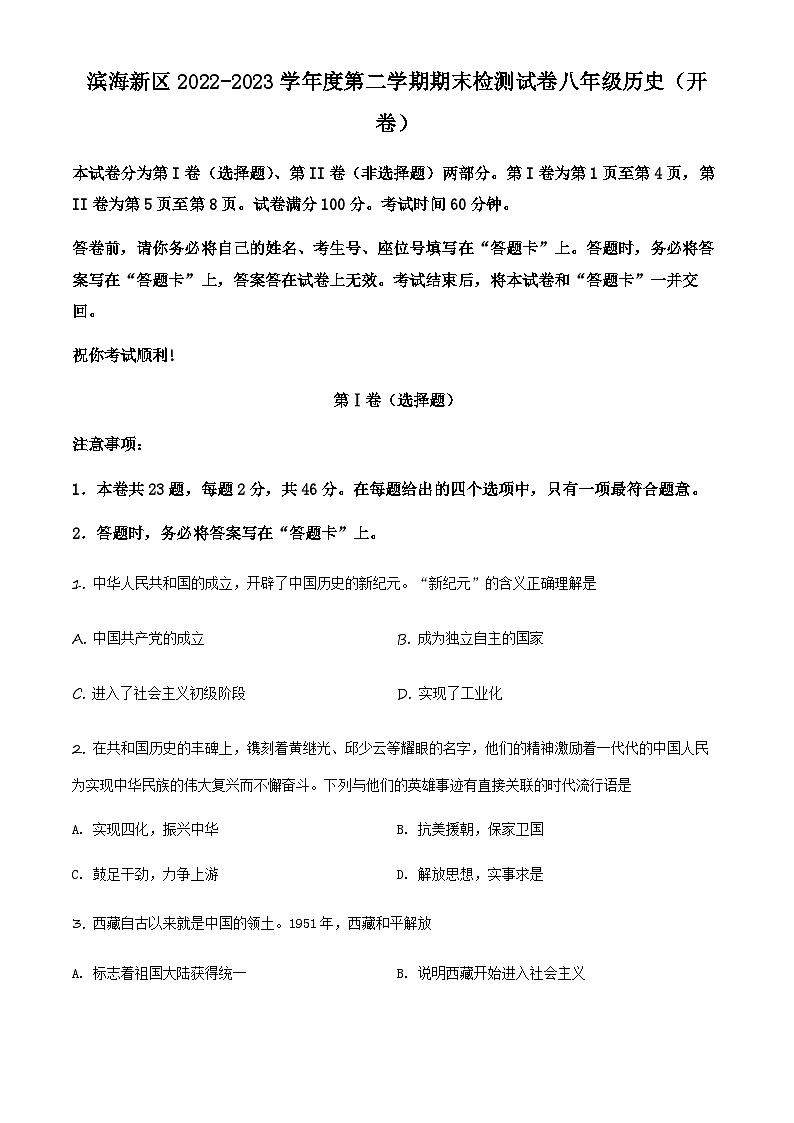 天津市滨海新区2022-2023学年八年级下学期期末考试历史试题01