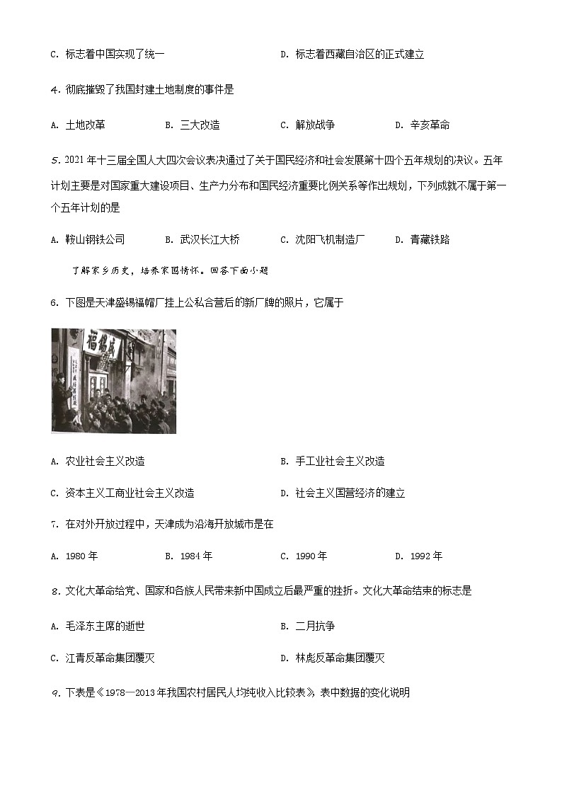 天津市滨海新区2022-2023学年八年级下学期期末考试历史试题02