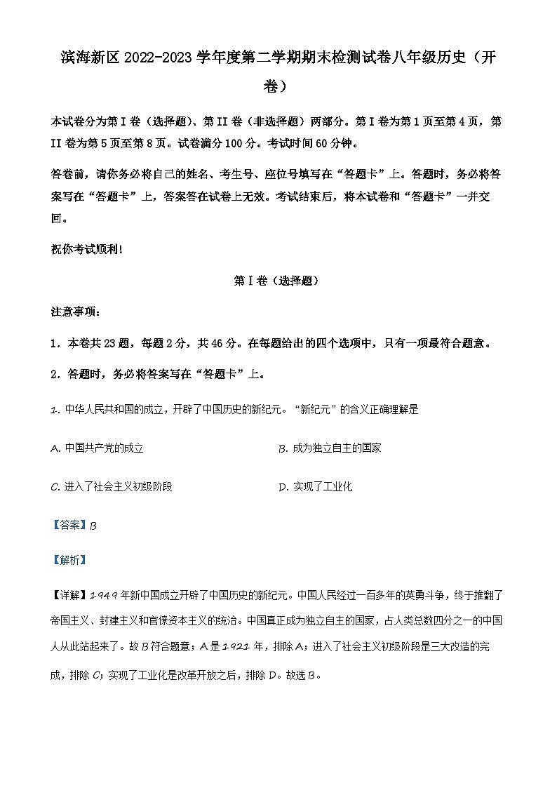 天津市滨海新区2022-2023学年八年级下学期期末考试历史试题01