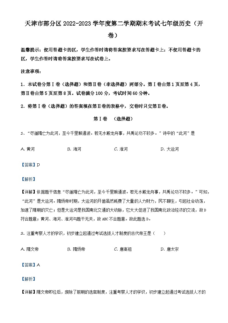 精品解析：天津市部分区2022-2023学年七年级下学期期末历史试题（解析版）第1页