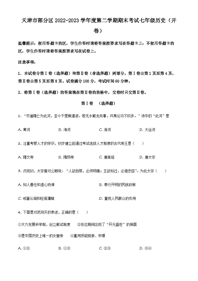精品解析：天津市部分区2022-2023学年七年级下学期期末历史试题（原卷版）第1页