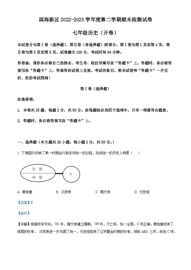 天津市滨海新区2022-2023学年七年级下学期期末历史试题01