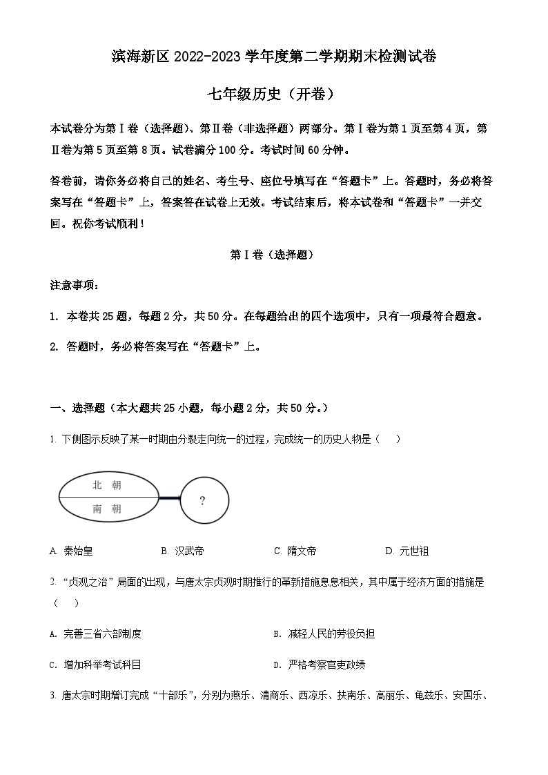 天津市滨海新区2022-2023学年七年级下学期期末历史试题01