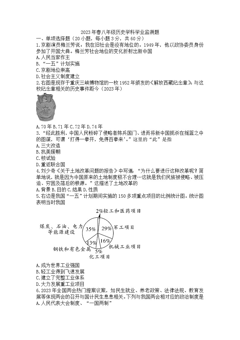 四川省广安市邻水县2022-2023学年八年级下学期期末考试历史试题01