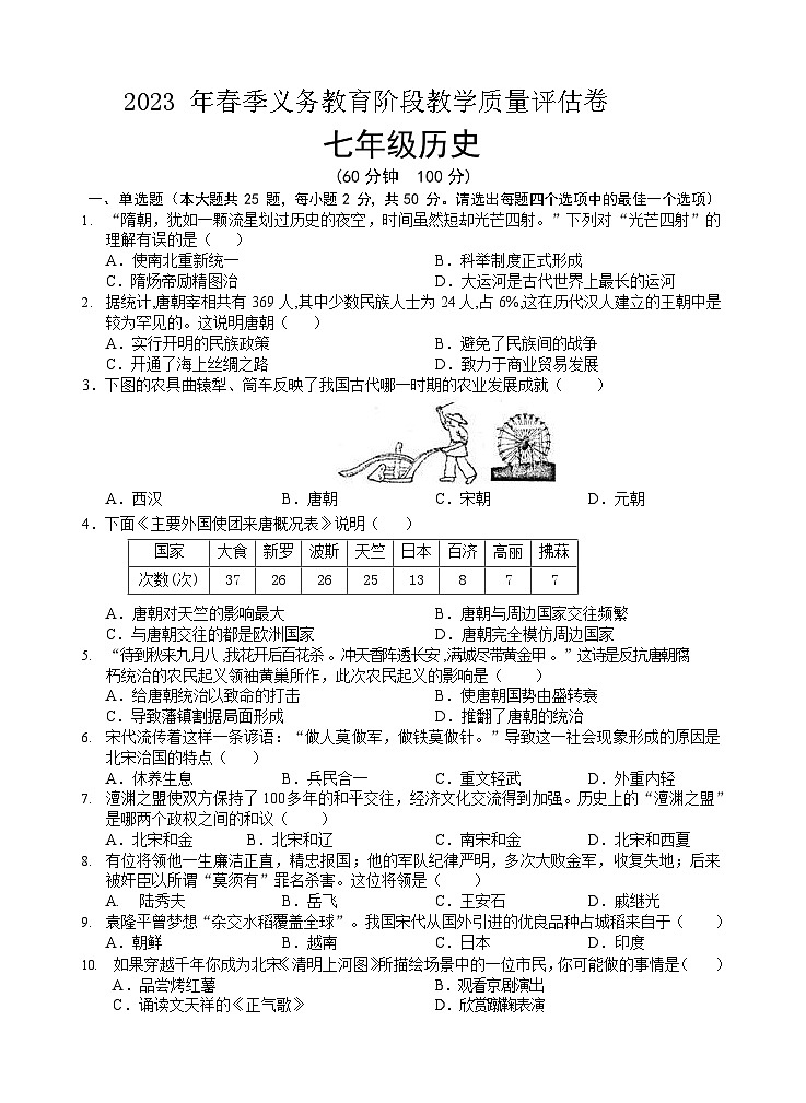 四川省广安市邻水县2022-2023学年七年级下学期期末考试历史试题01